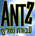 Antz - logo (Hebrew)