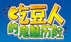 Pac-Man and the Ghostly Adventures - logo (Mandarin)