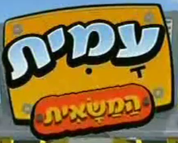 The Adventures of Chuck & Friends - logo (Hebrew)