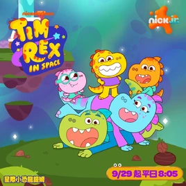 Tim Rex in Space - poster (Mandarin)