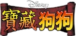 Treasure Buddies - logo (Traditional Mandarin)