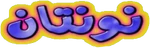 ノンタンといっしょ - logo (Arabic)