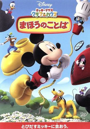ミッキーマウス クラブハウス: まほうのことば | The Dubbing Database