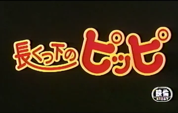 長くつ下のピッピ | The Dubbing Database | Fandom