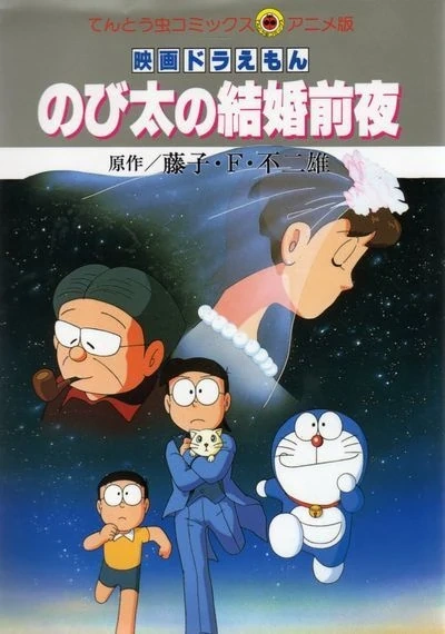 のび太の結婚前夜 | The Dubbing Database | Fandom
