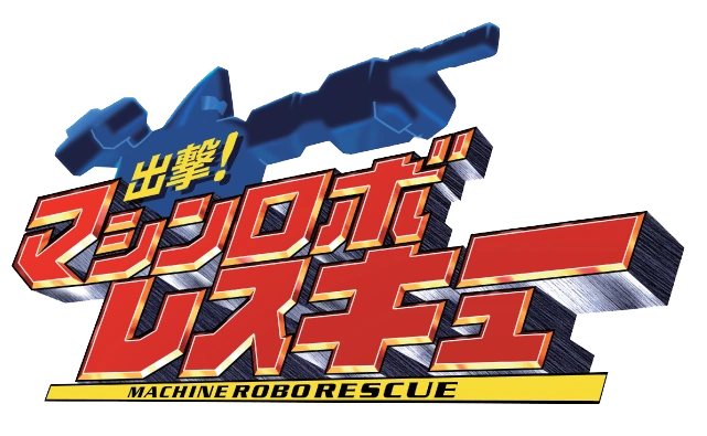 出撃!マシンロボレスキュー | The Dubbing Database | Fandom