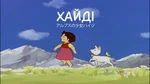 アルプスの少女ハイジ- logo (Ukrainian)