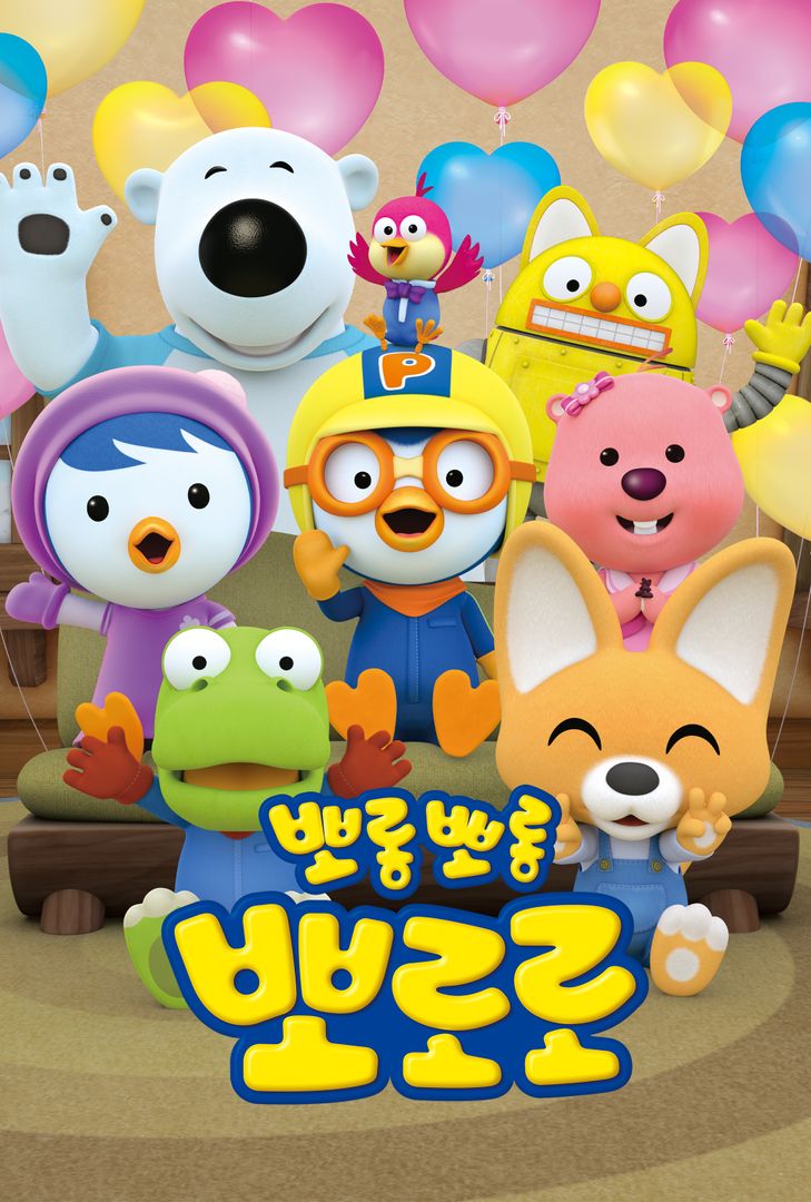 뽀롱뽀롱 뽀로로 | The Dubbing Database | Fandom 뽀롱뽀롱 뽀로로 | The Dubbing Database | Fandom