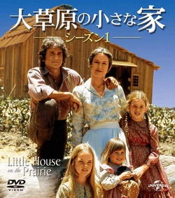 大草原の小さな家 DVD Little House on the prairie 大草原の小さな家 | The Dubbing Database | Fandom