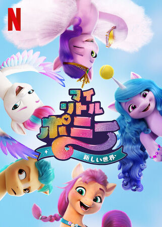 My Little Pony/マイリトルポニーG4・Friendship is Magic