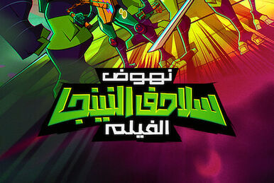 https://static.wikia.nocookie.net/international-entertainment-project/images/b/b5/Rise_of_the_TMNT_The_Movie_-_poster_%28Arabic%29.jpg/revision/latest/smart/width/386/height/259?cb=20220815201542