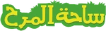 The Backyardigans - logo (Arabic)