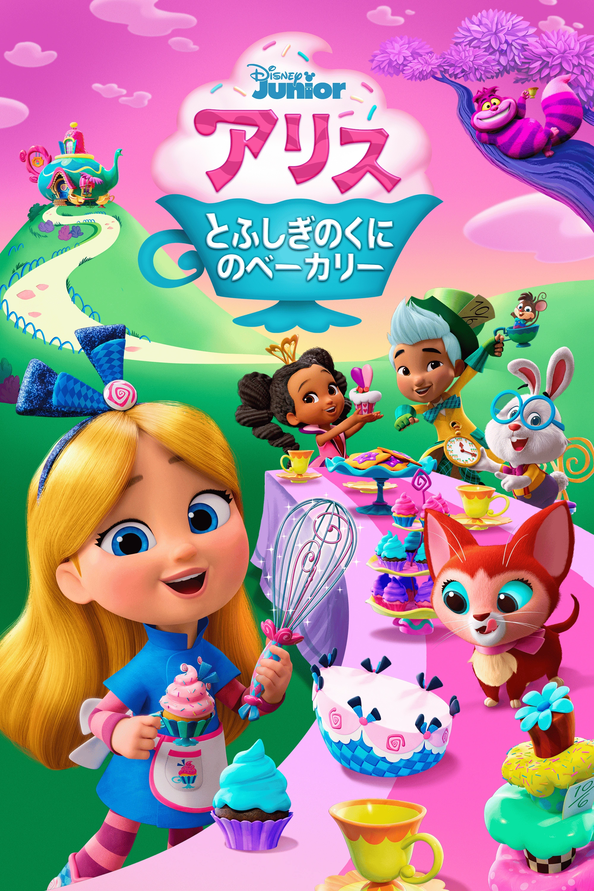 アリスとふしぎのくにのべーカリー | The Dubbing Database | Fandom