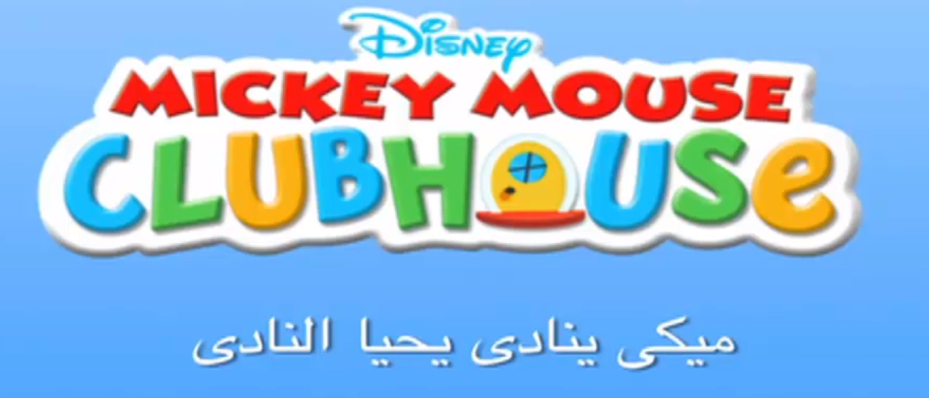 Mickey Mouse: Casa distracției, The Dubbing Database
