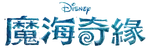 Moana (2026) - logo (Cantonese)