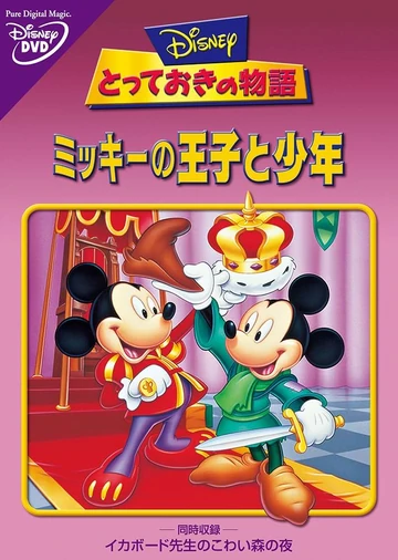 ミッキーの王子と少年 | The Dubbing Database | Fandom