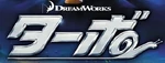 Turbo - logo (Japanese)