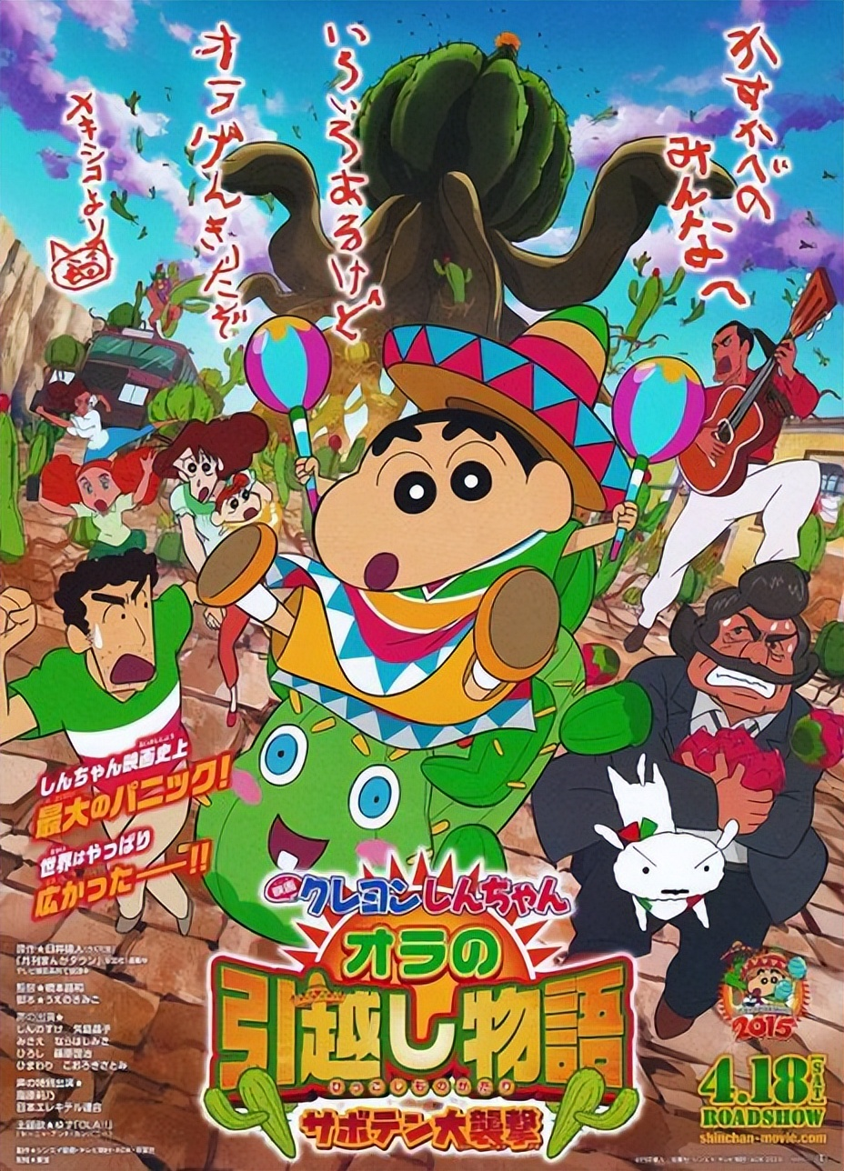 クレヨンしんちゃん オラの引越し物語 サボテン大襲撃 | The