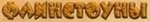 The Flintstones logo (Russian)