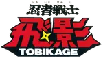 忍者戦士飛影 - logo (Japanese)