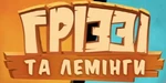 Grizzy et les Lemmings - logo (Ukrainian)