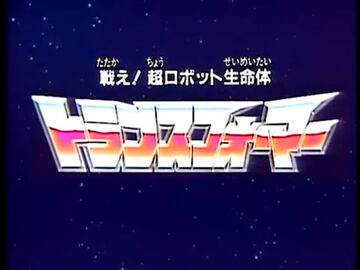 戦え!超ロボット生命体 トランスフォーマー がんばれ