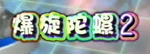 爆転シュートベイブレード2002 - Logo (Cantonese)