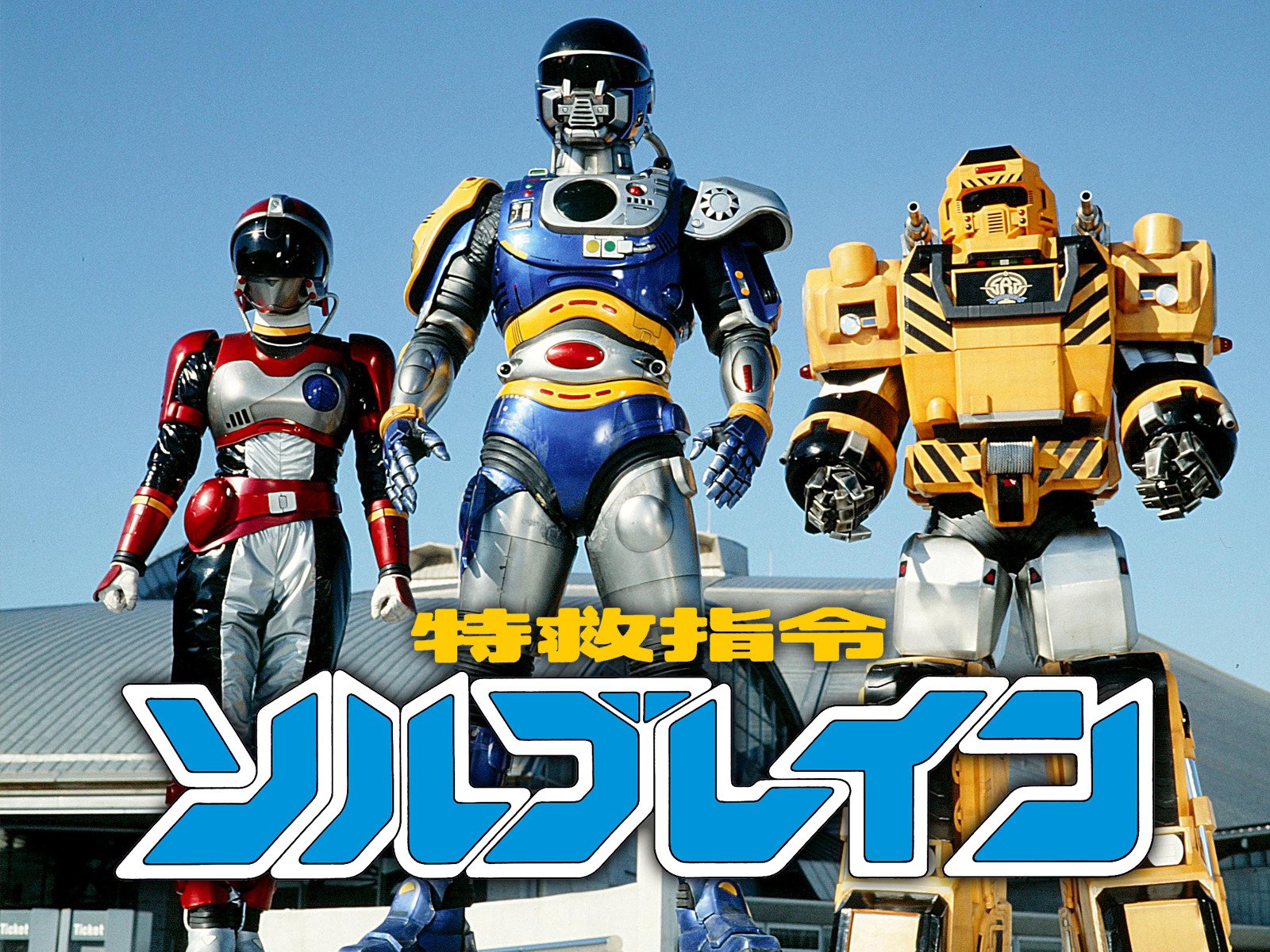 特救指令ソルブレイン | The Dubbing Database | Fandom 特救指令ソルブレイン | The Dubbing Database | Fandom