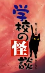 学校の怪談 - logo (Japanese)