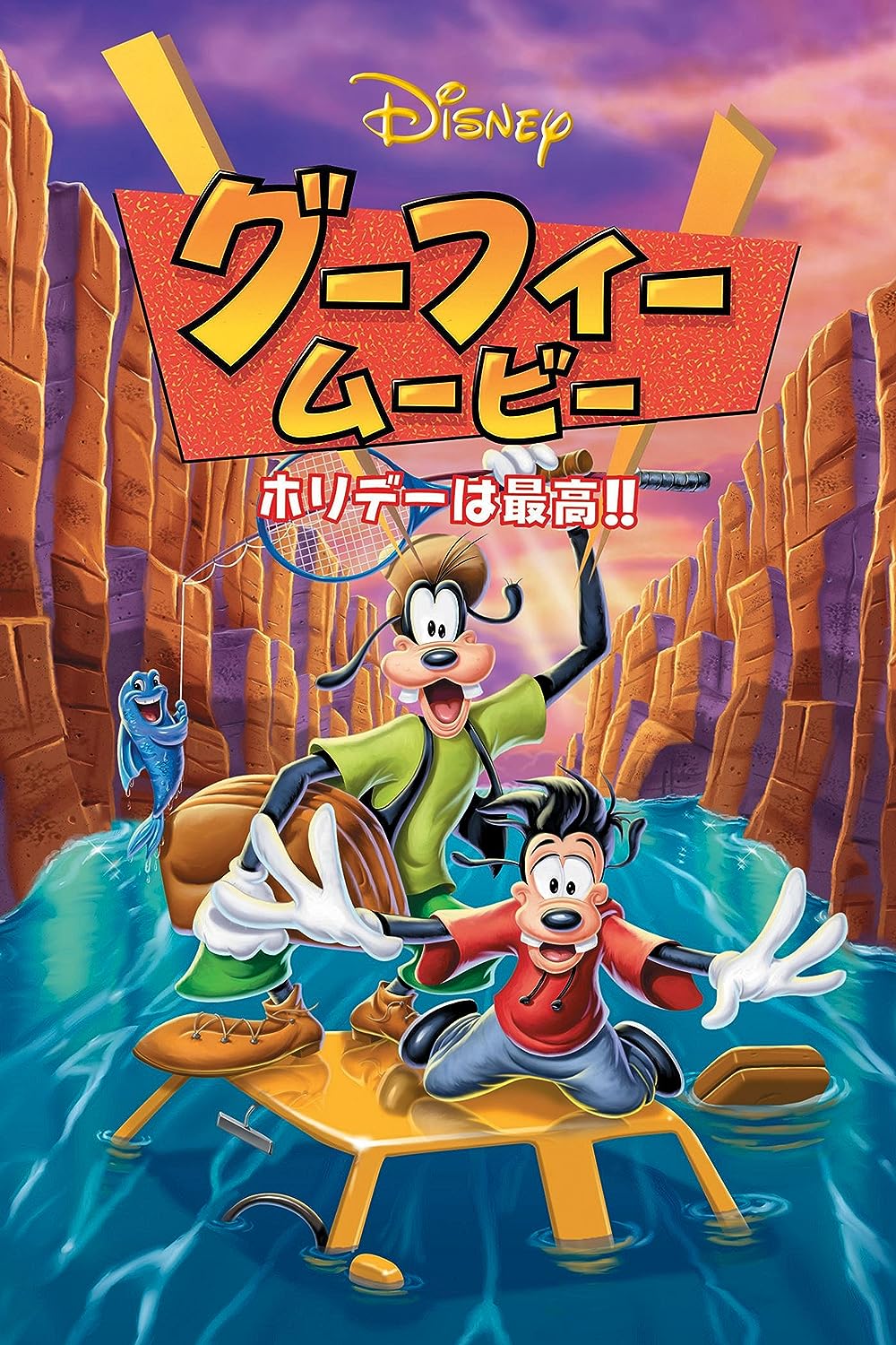グーフィー・ムービー ホリデーは最高!! | The Dubbing Database