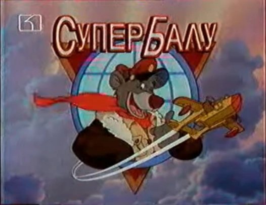 Супер Балу | The Dubbing Database | Fandom