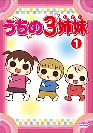うちの3姉妹 | The Dubbing Database | Fandom