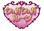シュガシュガルーン - logo (Japanese)