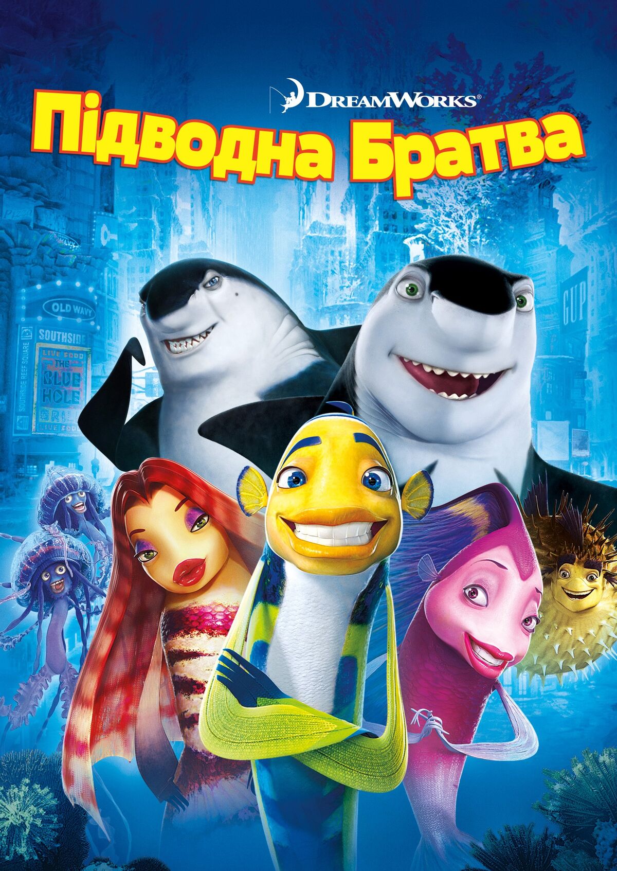 Підводна братва | The Dubbing Database | Fandom