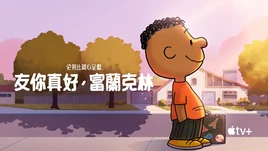 Snoopy Presents Welcome Home, Franklin - poster (Mandarin)