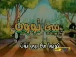 Baby Looney Tunes - title card (Arabic, Spacetoon)