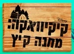 Bunk'd - logo (Hebrew)