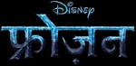 Frozen - logo (Hindi)