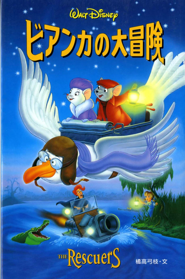 ビアンカの大冒険 | The Dubbing Database | Fandom