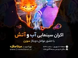 آب و آتش (Soren Studio)