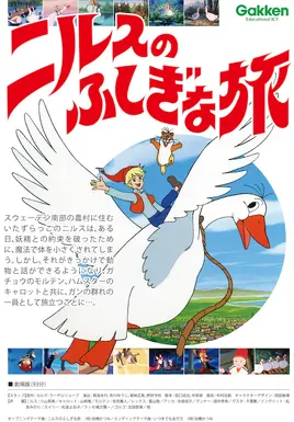 ニルスのふしぎな旅 - poster (Japanese)