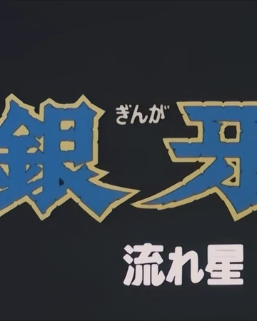 銀牙 流れ星 銀 The Dubbing Database Fandom