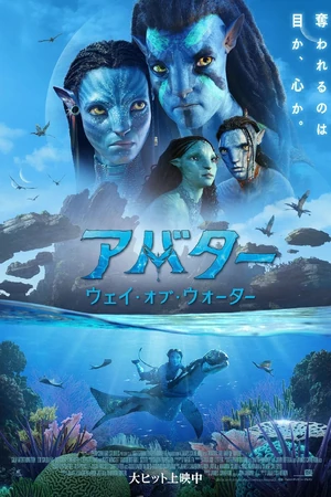 アバター：ウェイ・オブ・ウォーター | The Dubbing Database | Fandom