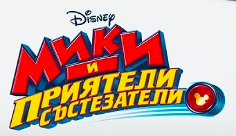 Mickey Mouse Clubhouse, The Dubbing Database