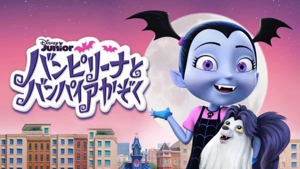 バンピリーナとバンパイアかぞく | The Dubbing Database | Fandom