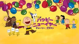 Happy New Year, Charlie Brown - poster (Japanese, AC Create)
