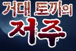 Wallace & Gromit, The Curse of the Were-Rabbit - logo (Korean, SBS)