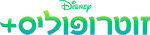 Zootopia+ - logo (Hebrew)