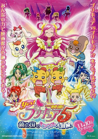 Yes! プリキュア 5 鏡の国のミラクル大冒険！ | The Dubbing Database