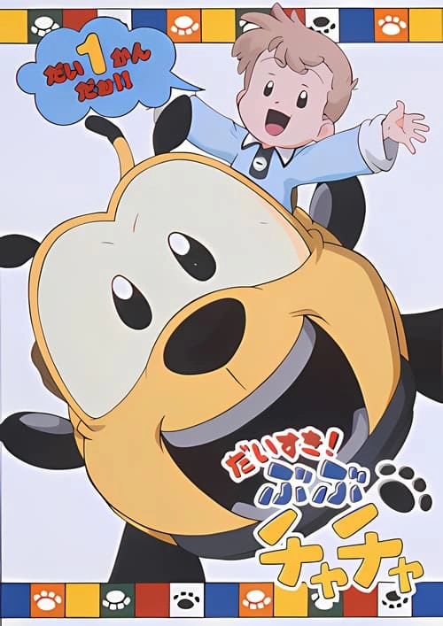 ぶぶチャチャ | The Dubbing Database | Fandom